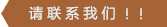 請聯系我們