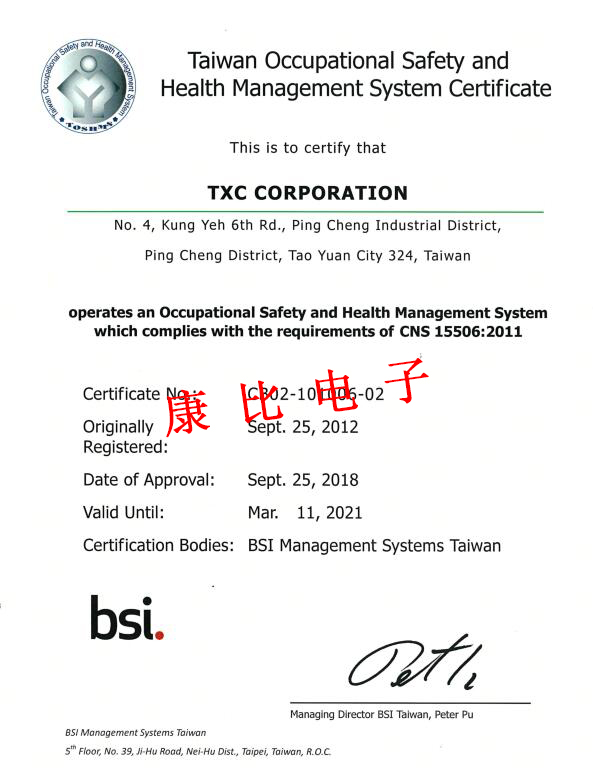 臺(tái)灣晶技TXC CNS 15506安全衛(wèi)生管理系統(tǒng)驗(yàn)證證書
